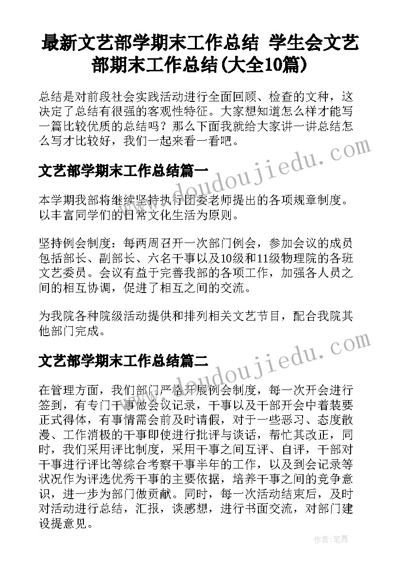 最新文艺部学期末工作总结 学生会文艺部期末工作总结(大全10篇)