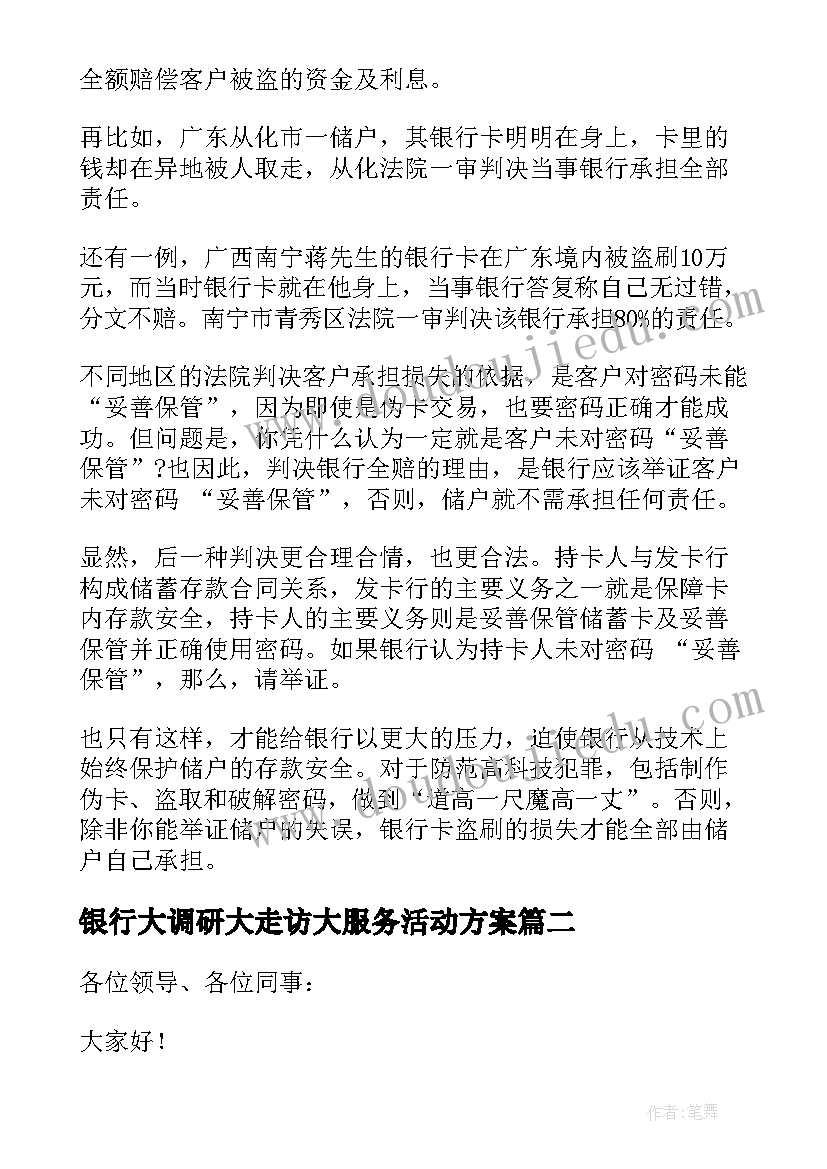 2023年银行大调研大走访大服务活动方案 银行卡被盗刷银行赔吗(实用5篇)