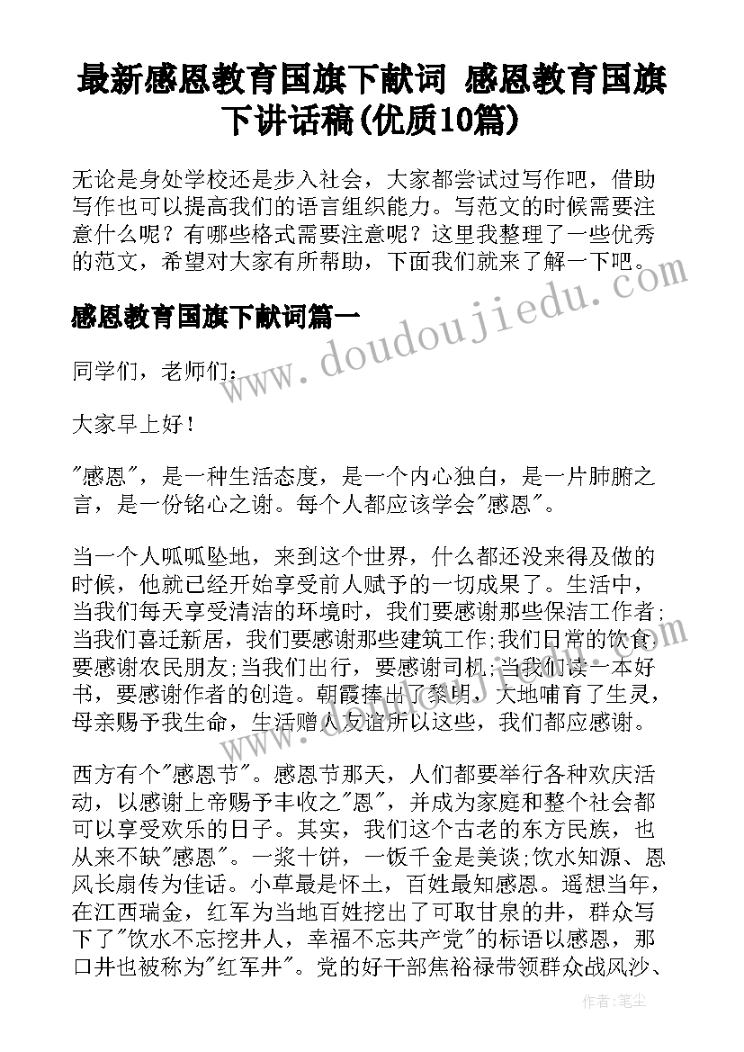 最新感恩教育国旗下献词 感恩教育国旗下讲话稿(优质10篇)