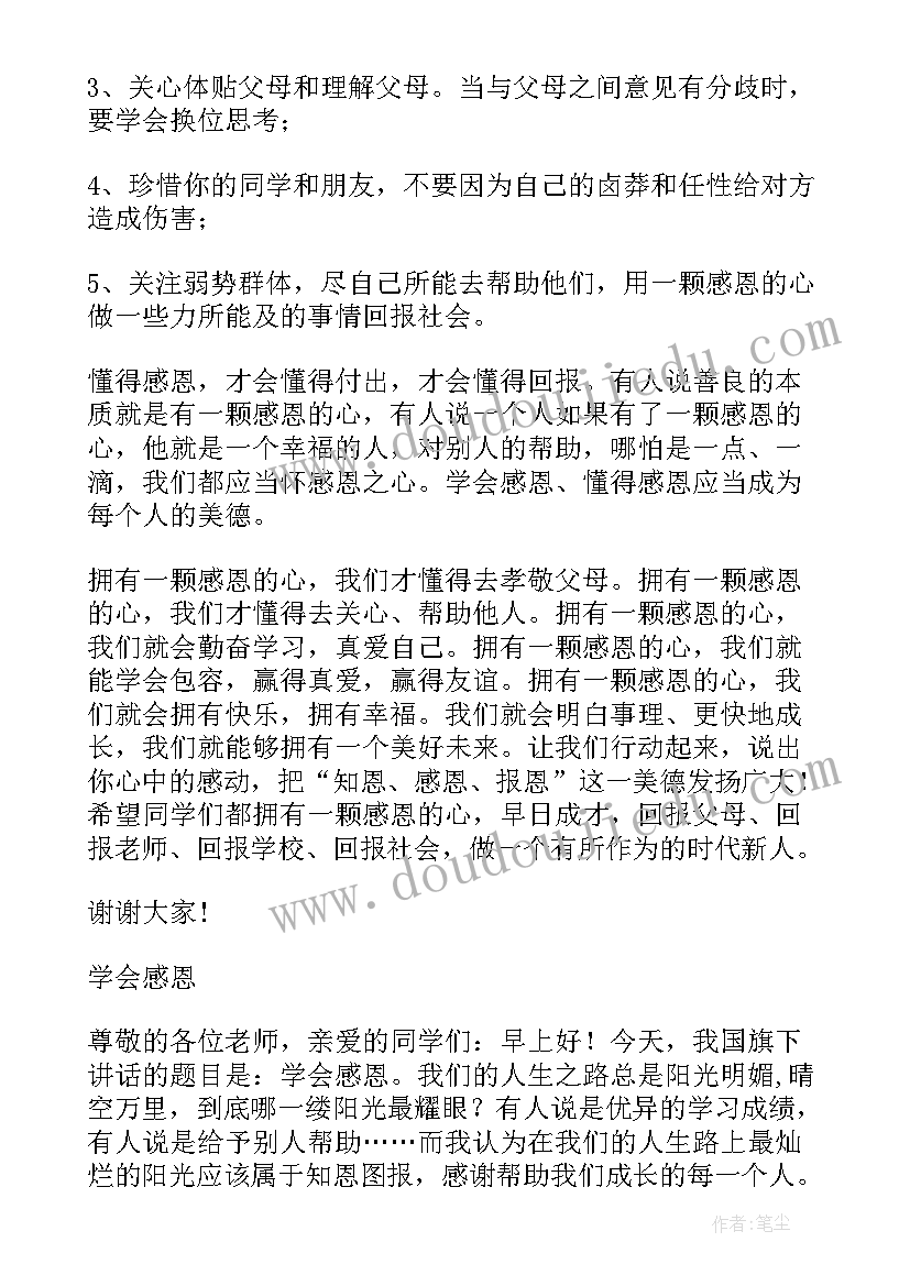 最新感恩教育国旗下献词 感恩教育国旗下讲话稿(优质10篇)