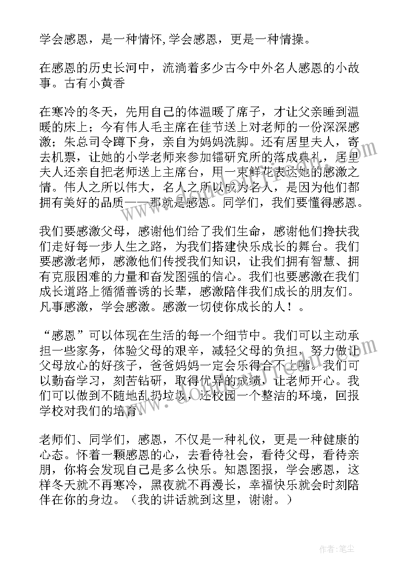 最新感恩教育国旗下献词 感恩教育国旗下讲话稿(优质10篇)