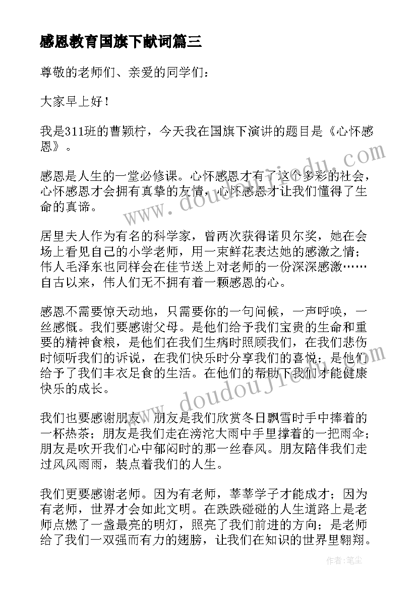 最新感恩教育国旗下献词 感恩教育国旗下讲话稿(优质10篇)