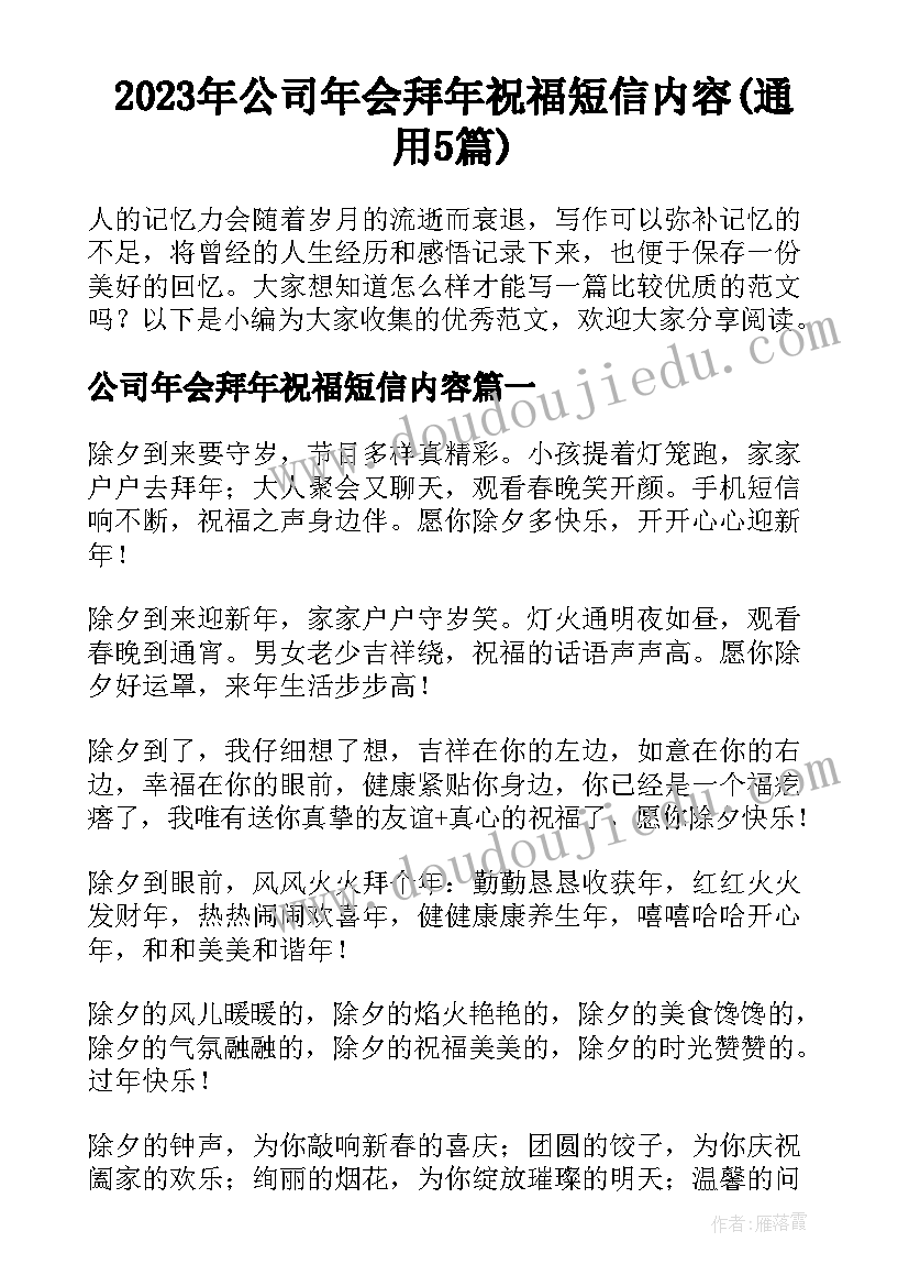 2023年公司年会拜年祝福短信内容(通用5篇)