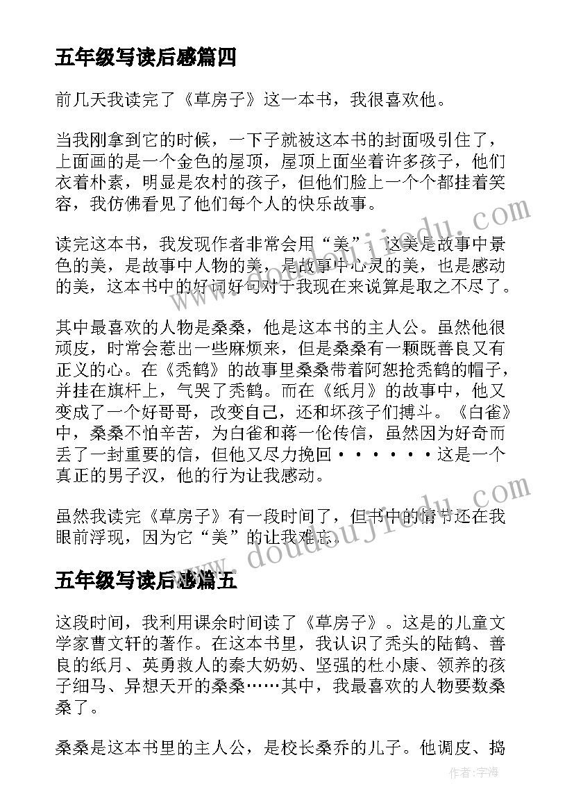 五年级写读后感 五年级草房子读后感(优质7篇)