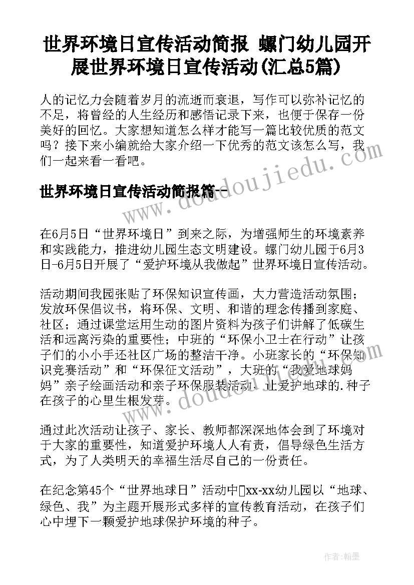 世界环境日宣传活动简报 螺门幼儿园开展世界环境日宣传活动(汇总5篇)