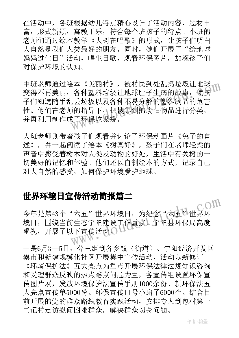 世界环境日宣传活动简报 螺门幼儿园开展世界环境日宣传活动(汇总5篇)