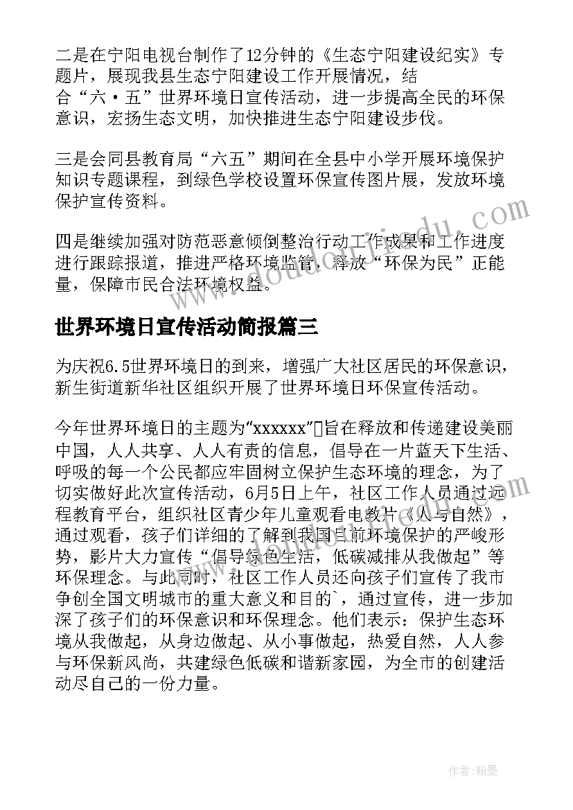 世界环境日宣传活动简报 螺门幼儿园开展世界环境日宣传活动(汇总5篇)