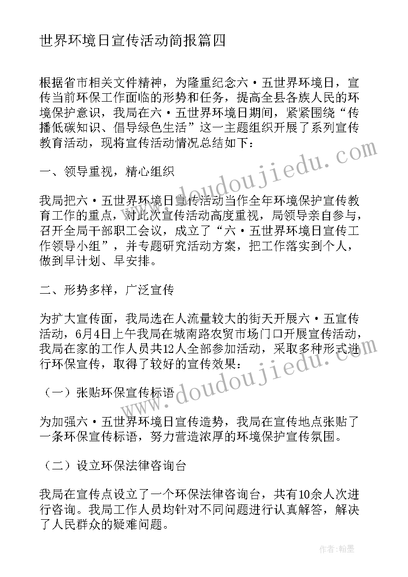 世界环境日宣传活动简报 螺门幼儿园开展世界环境日宣传活动(汇总5篇)