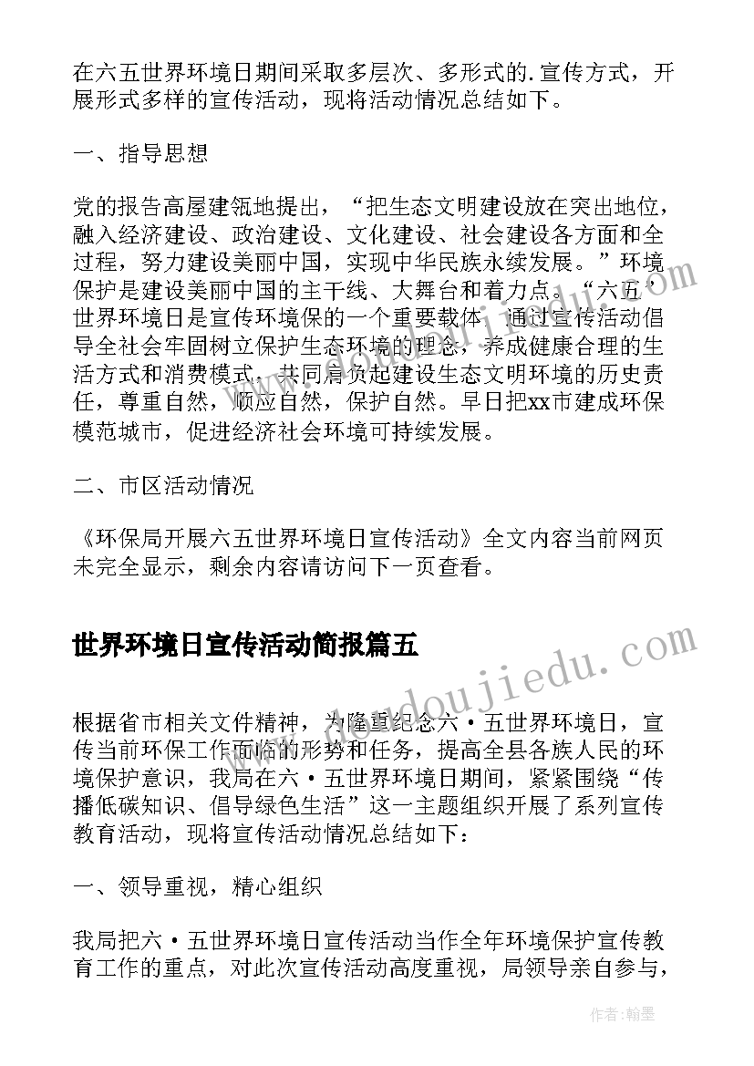 世界环境日宣传活动简报 螺门幼儿园开展世界环境日宣传活动(汇总5篇)