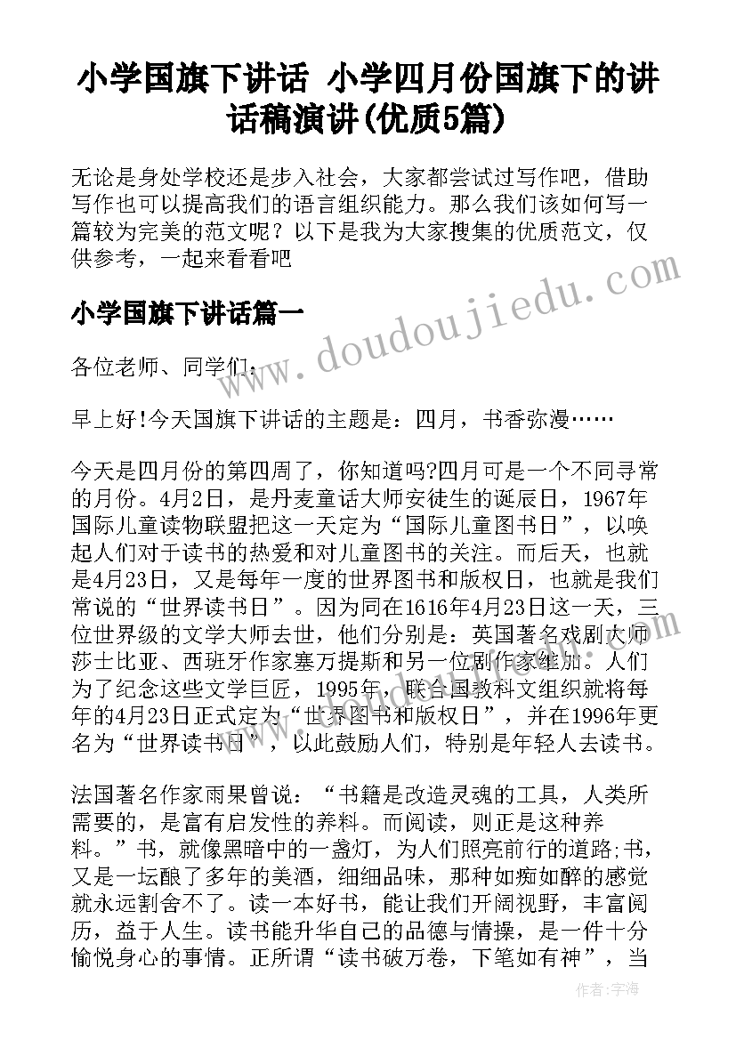 小学国旗下讲话 小学四月份国旗下的讲话稿演讲(优质5篇)