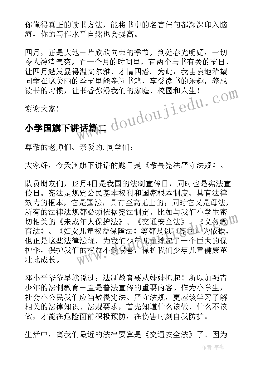 小学国旗下讲话 小学四月份国旗下的讲话稿演讲(优质5篇)