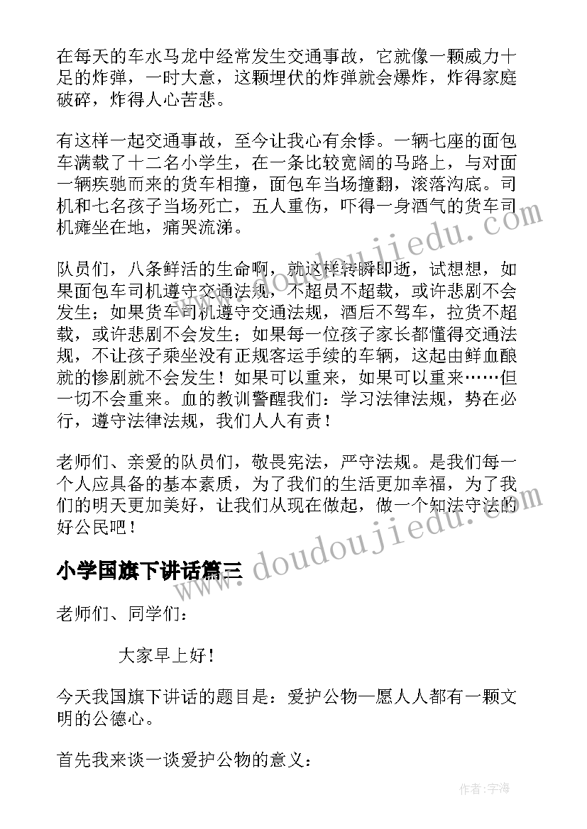 小学国旗下讲话 小学四月份国旗下的讲话稿演讲(优质5篇)