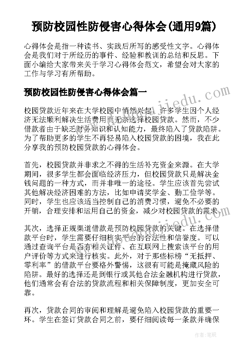 预防校园性防侵害心得体会(通用9篇)