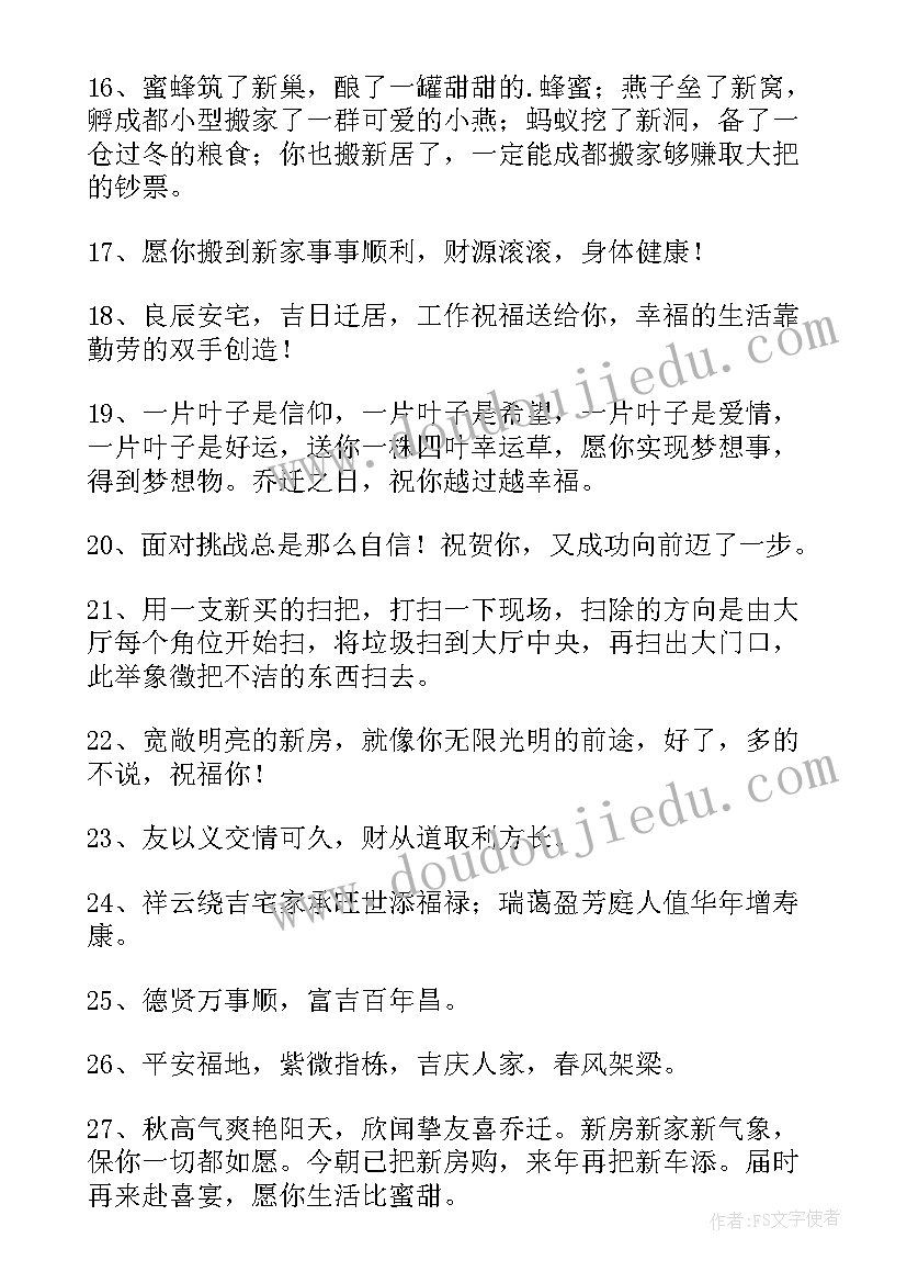 最新乔迁新居祝福语集 乔迁新居祝福语(模板5篇)