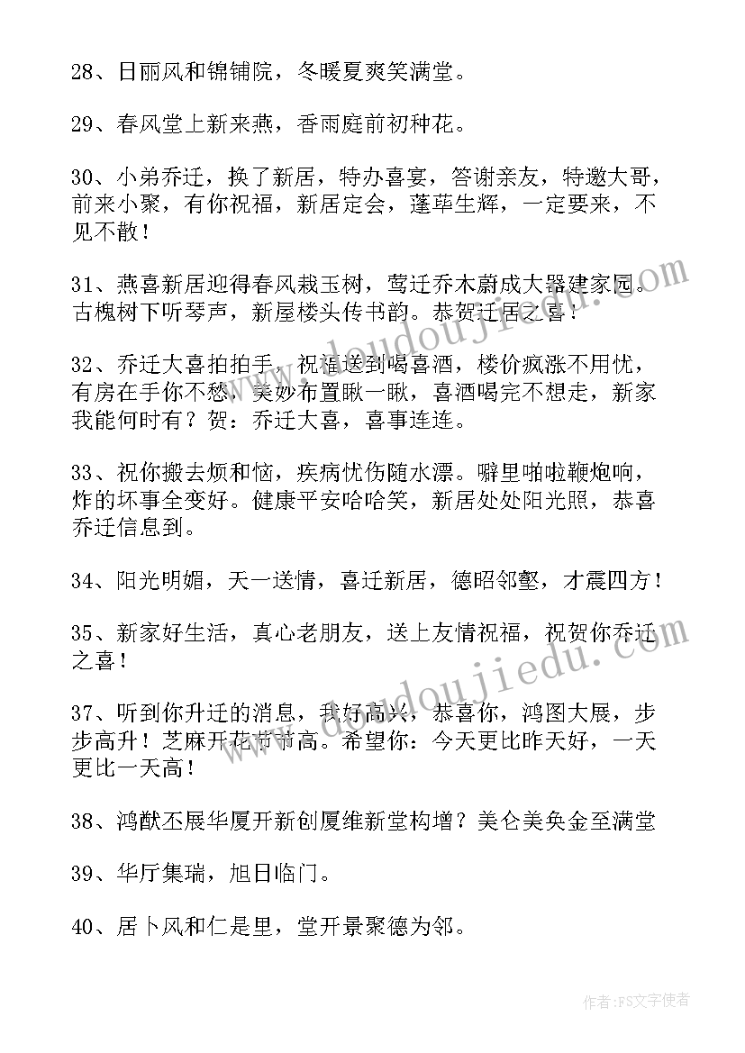 最新乔迁新居祝福语集 乔迁新居祝福语(模板5篇)