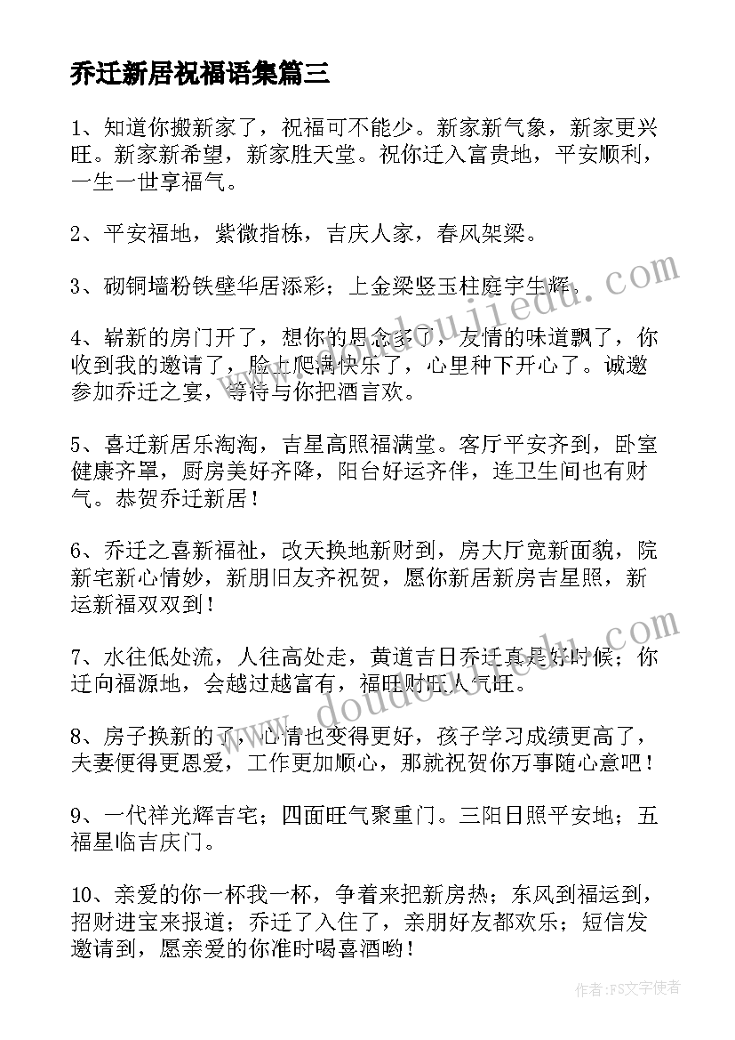 最新乔迁新居祝福语集 乔迁新居祝福语(模板5篇)