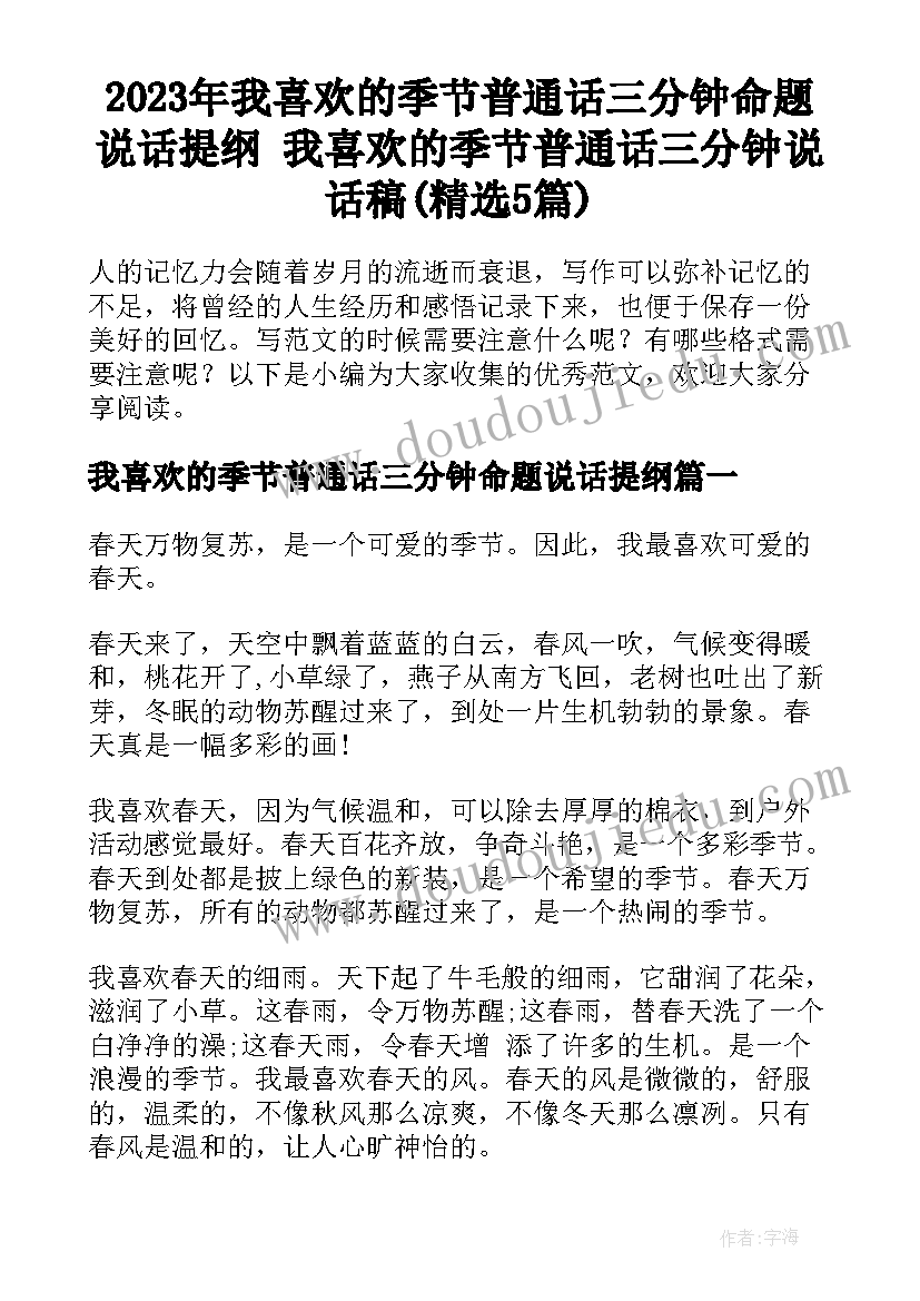 2023年我喜欢的季节普通话三分钟命题说话提纲 我喜欢的季节普通话三分钟说话稿(精选5篇)