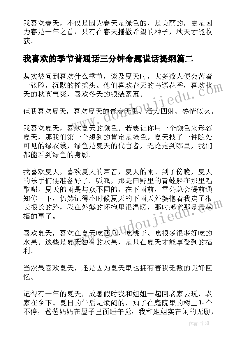 2023年我喜欢的季节普通话三分钟命题说话提纲 我喜欢的季节普通话三分钟说话稿(精选5篇)