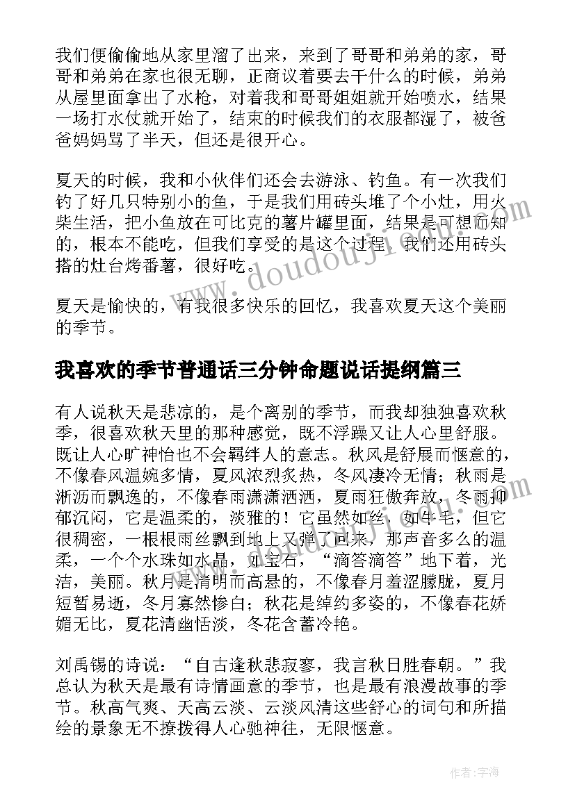 2023年我喜欢的季节普通话三分钟命题说话提纲 我喜欢的季节普通话三分钟说话稿(精选5篇)