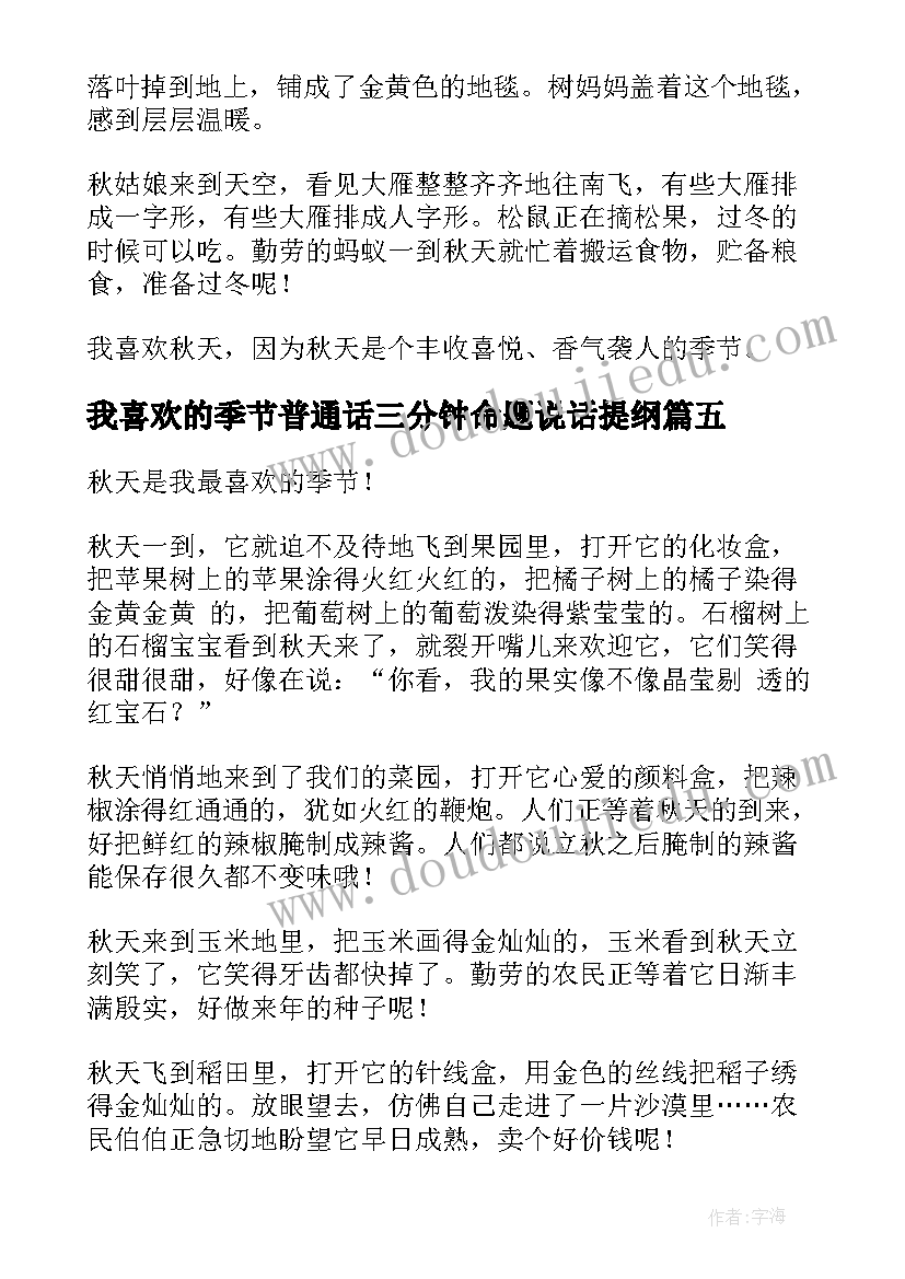 2023年我喜欢的季节普通话三分钟命题说话提纲 我喜欢的季节普通话三分钟说话稿(精选5篇)