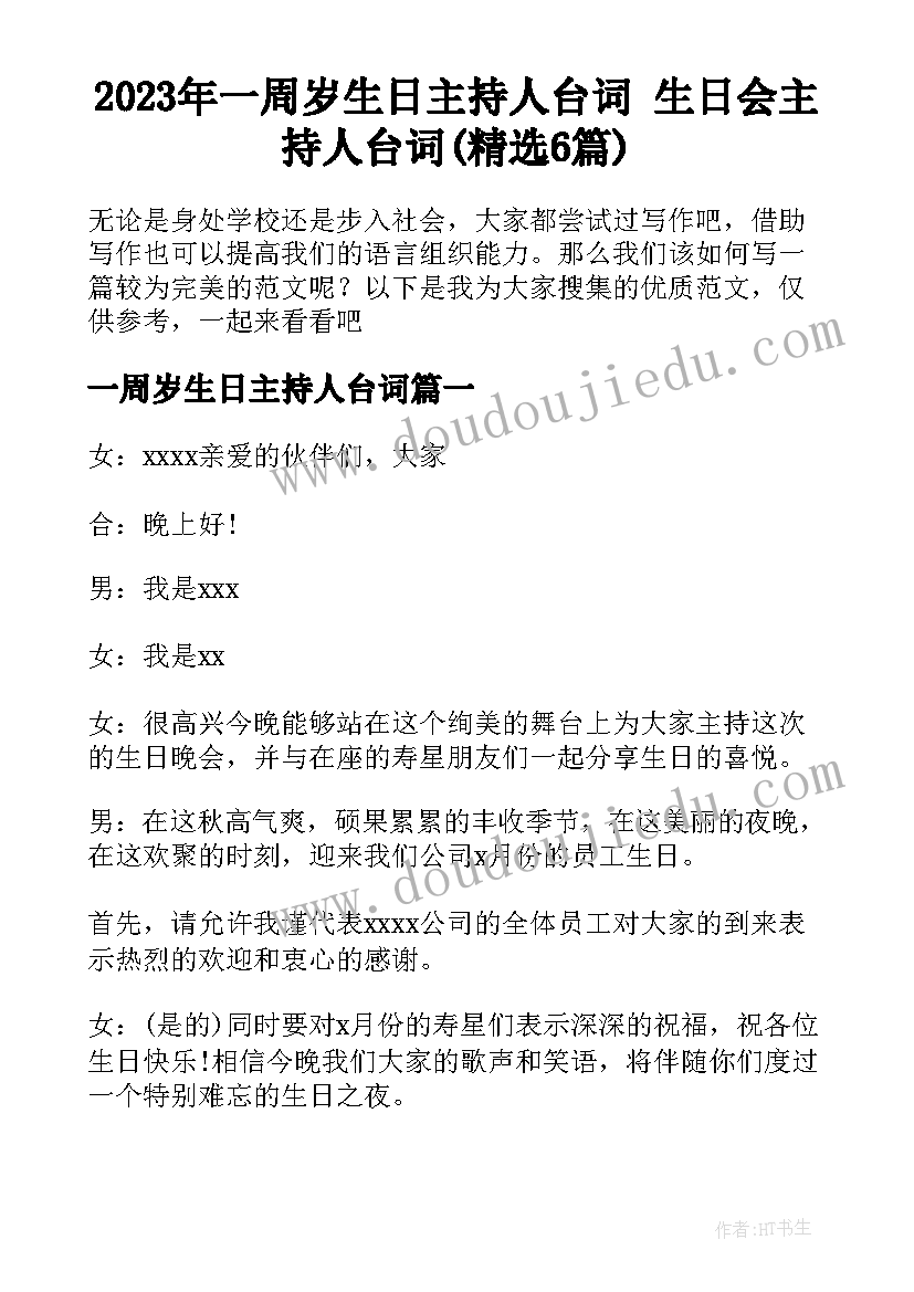 2023年一周岁生日主持人台词 生日会主持人台词(精选6篇)