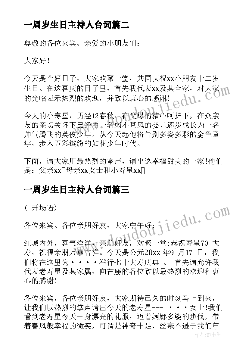 2023年一周岁生日主持人台词 生日会主持人台词(精选6篇)