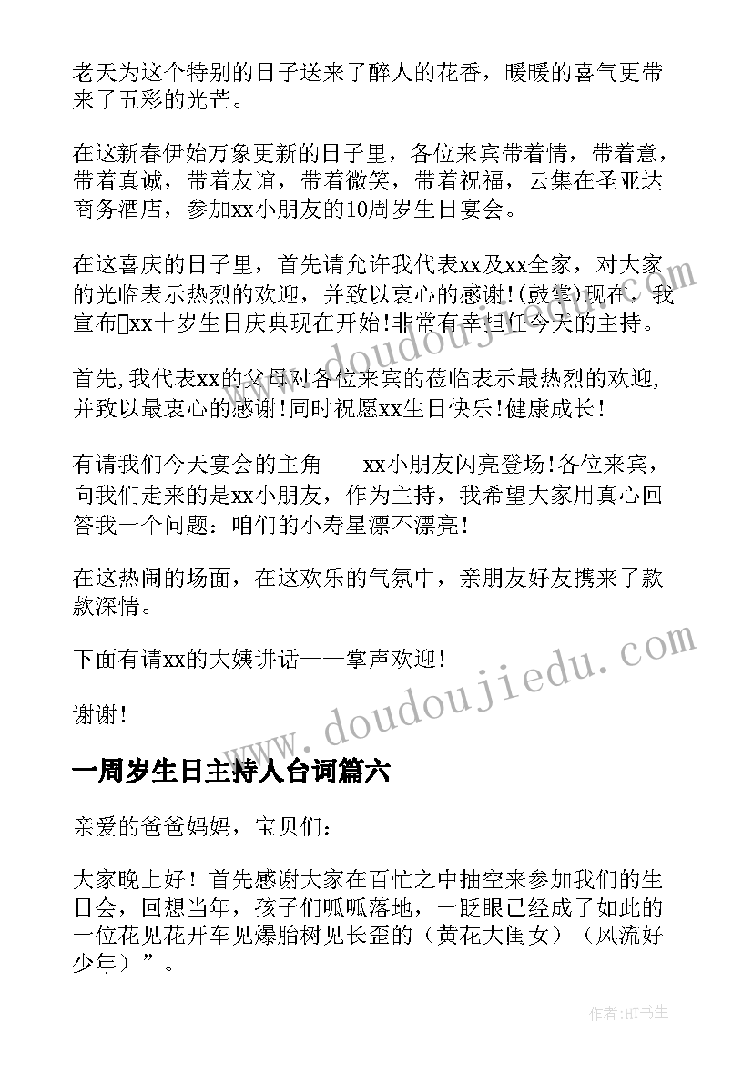 2023年一周岁生日主持人台词 生日会主持人台词(精选6篇)