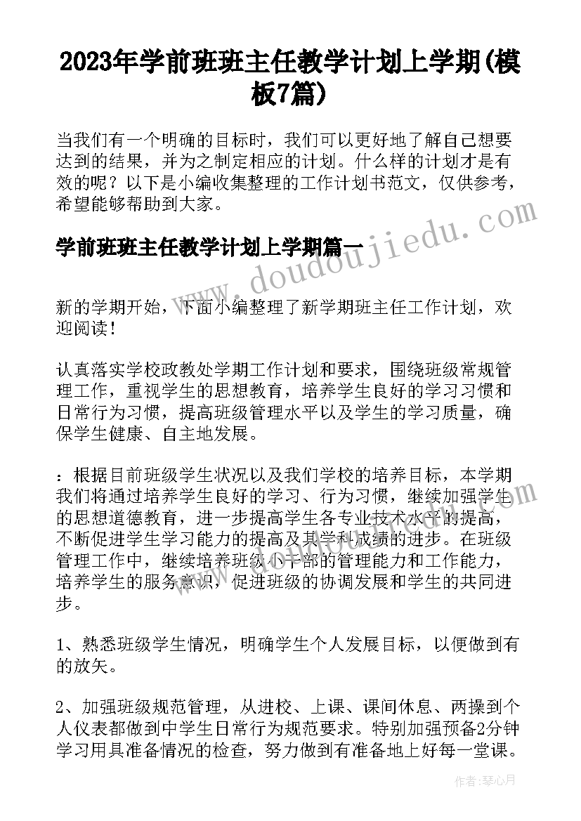 2023年学前班班主任教学计划上学期(模板7篇)