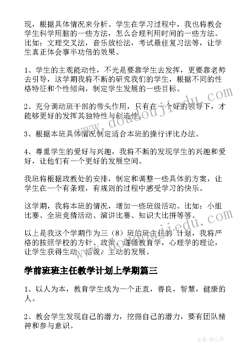 2023年学前班班主任教学计划上学期(模板7篇)