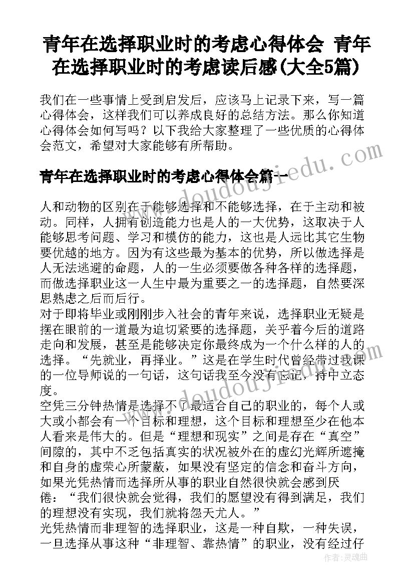 青年在选择职业时的考虑心得体会 青年在选择职业时的考虑读后感(大全5篇)