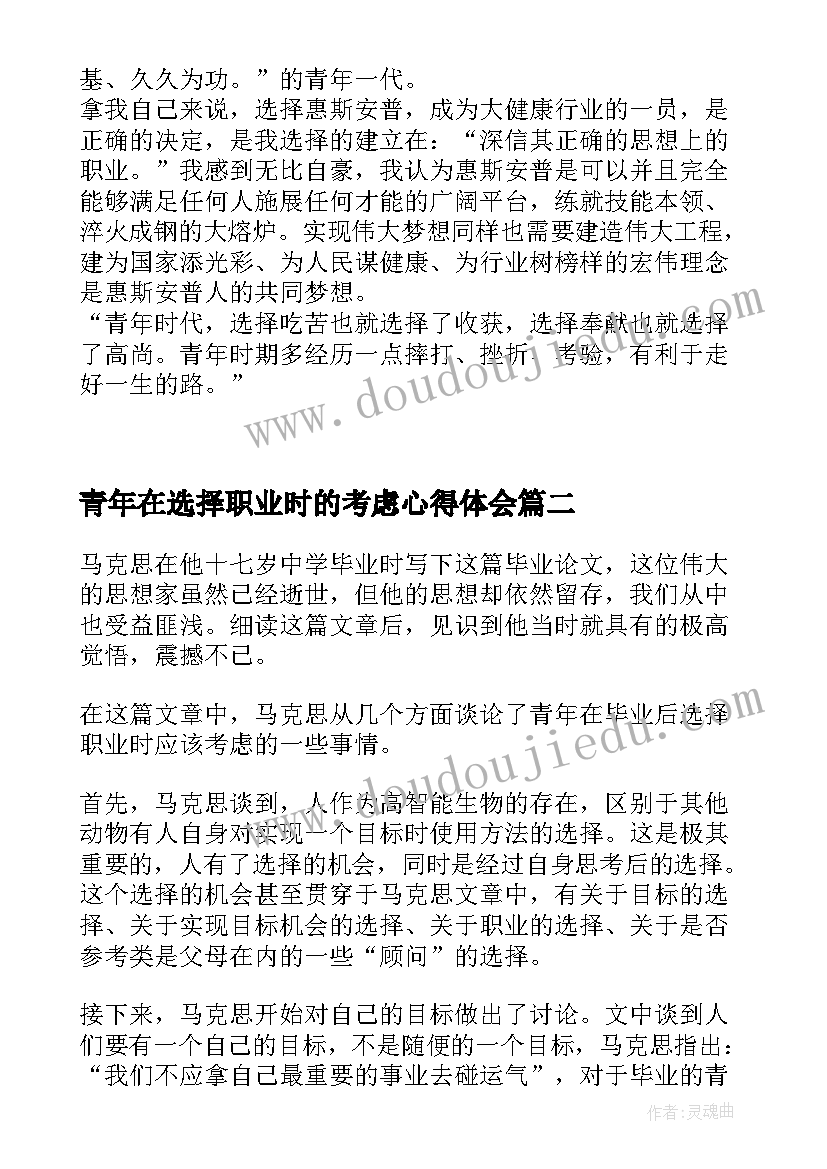 青年在选择职业时的考虑心得体会 青年在选择职业时的考虑读后感(大全5篇)