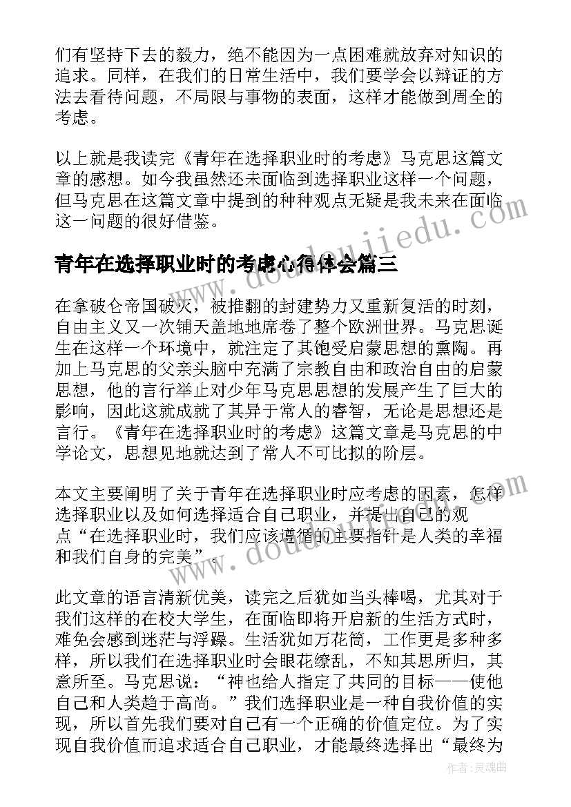 青年在选择职业时的考虑心得体会 青年在选择职业时的考虑读后感(大全5篇)