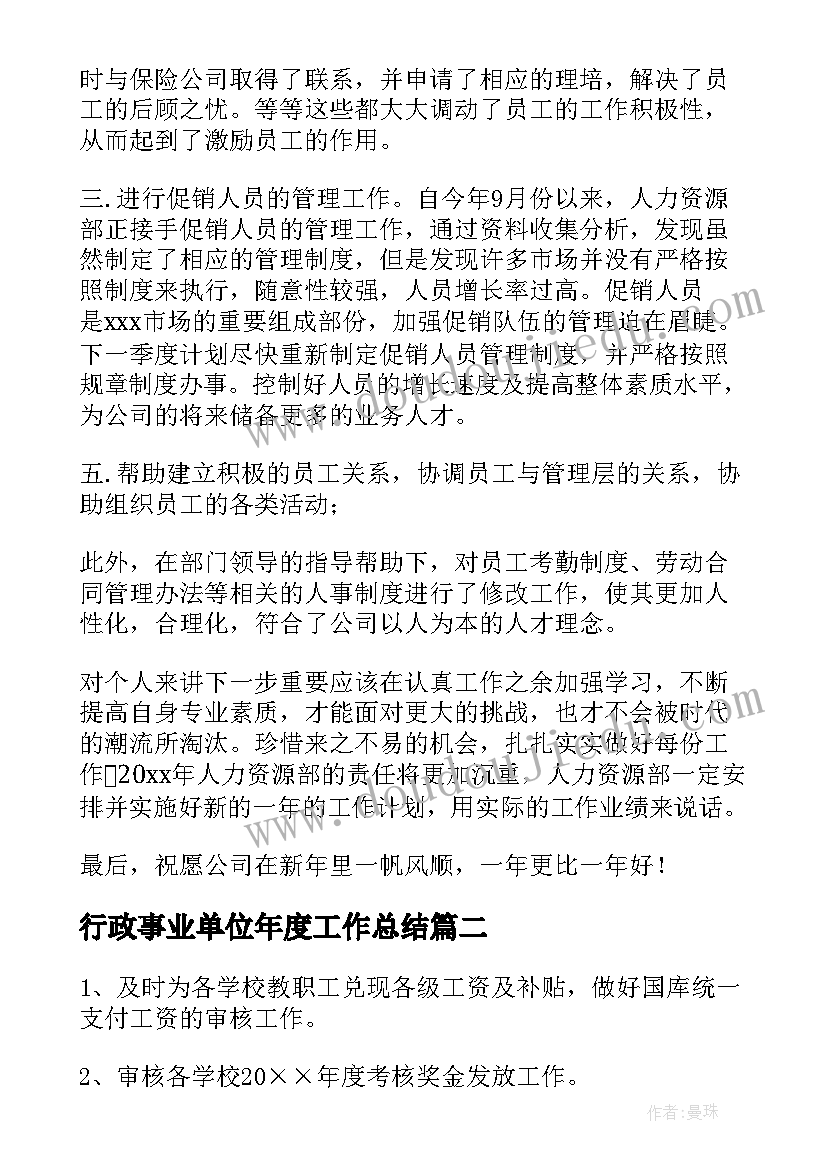 2023年行政事业单位年度工作总结 事业单位人事年终工作总结(通用5篇)