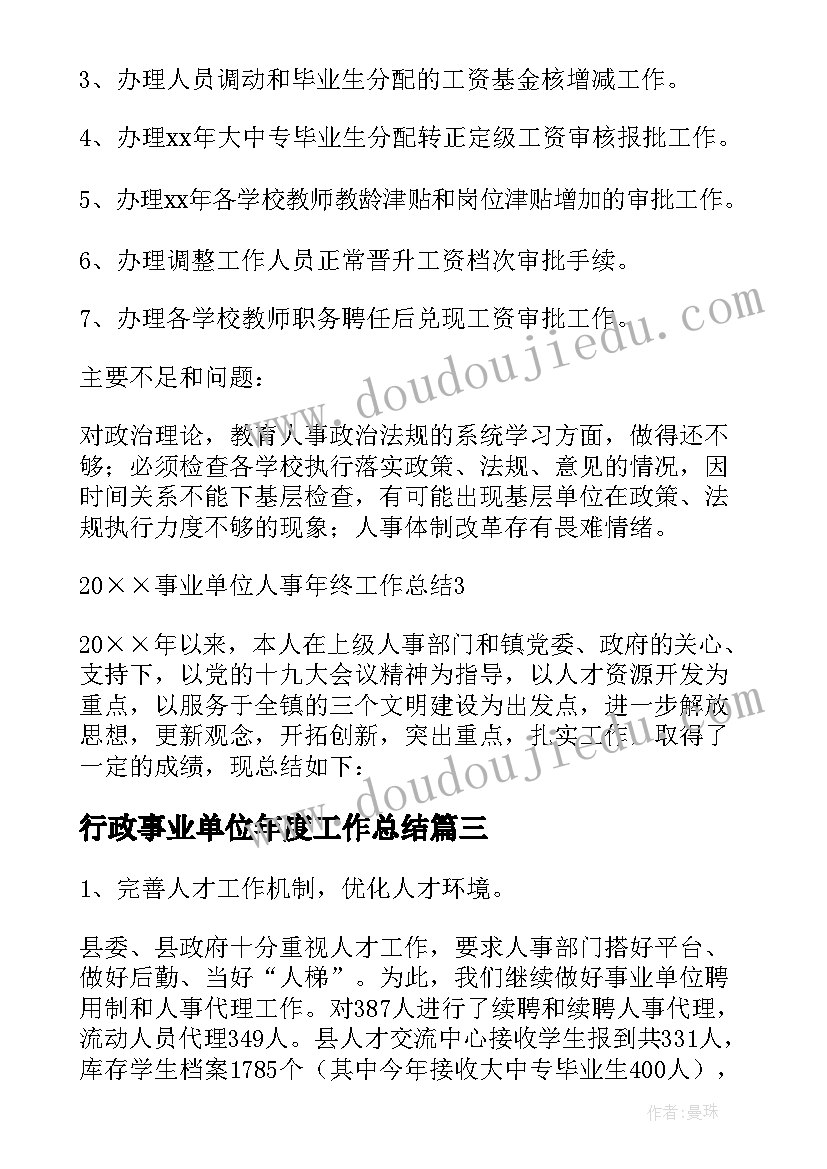 2023年行政事业单位年度工作总结 事业单位人事年终工作总结(通用5篇)