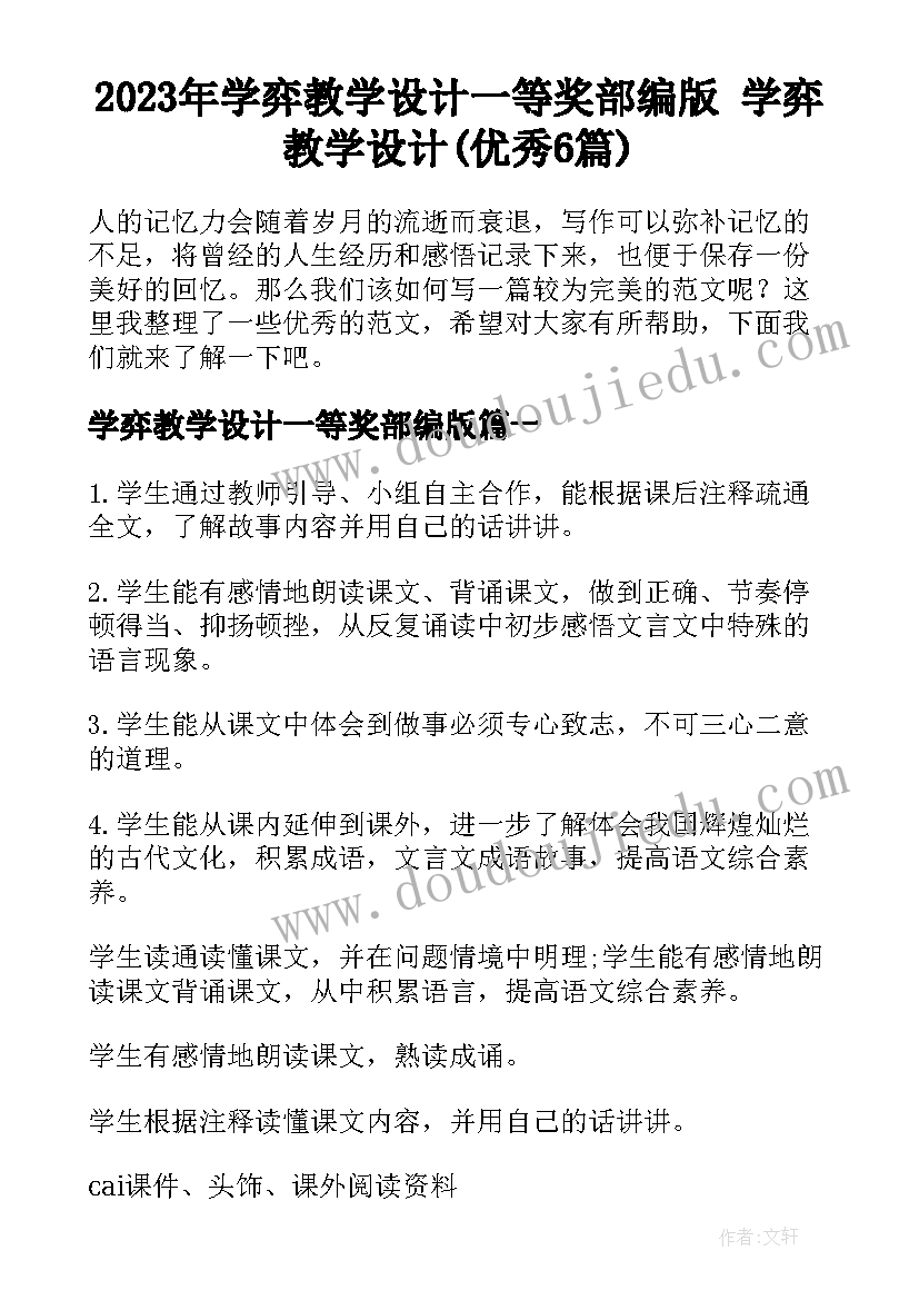 2023年学弈教学设计一等奖部编版 学弈教学设计(优秀6篇)