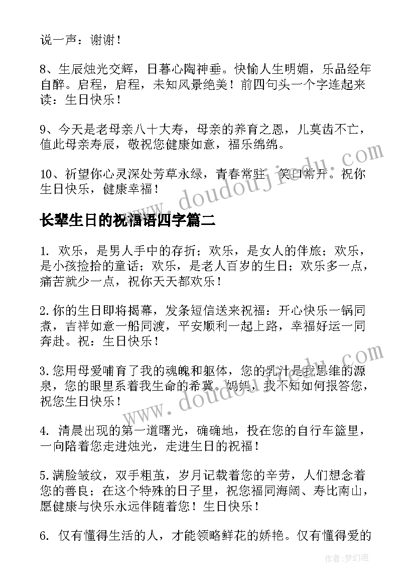 长辈生日的祝福语四字 长辈生日祝福语(优秀10篇)