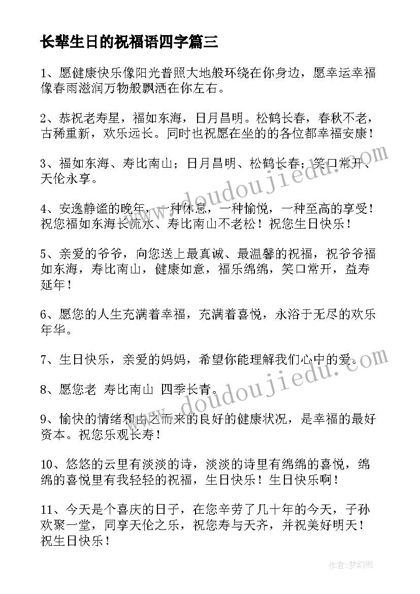 长辈生日的祝福语四字 长辈生日祝福语(优秀10篇)