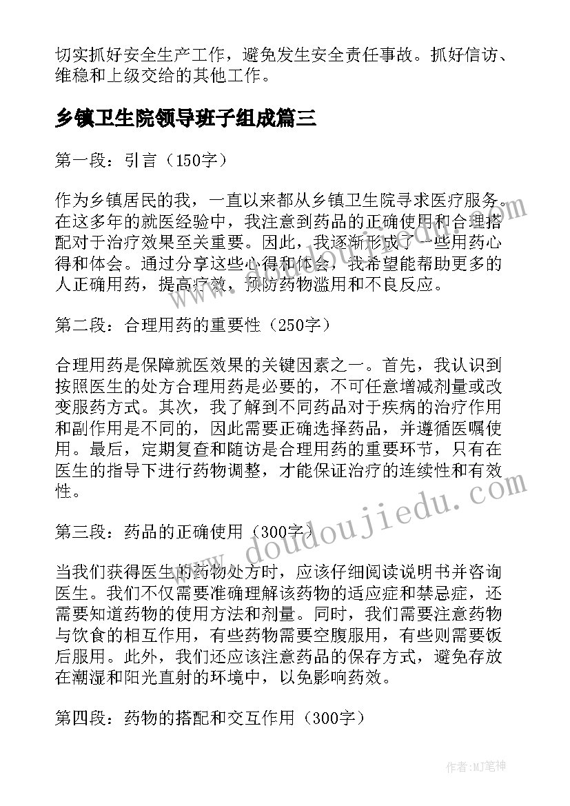 最新乡镇卫生院领导班子组成 乡镇卫生院用药心得体会(汇总8篇)