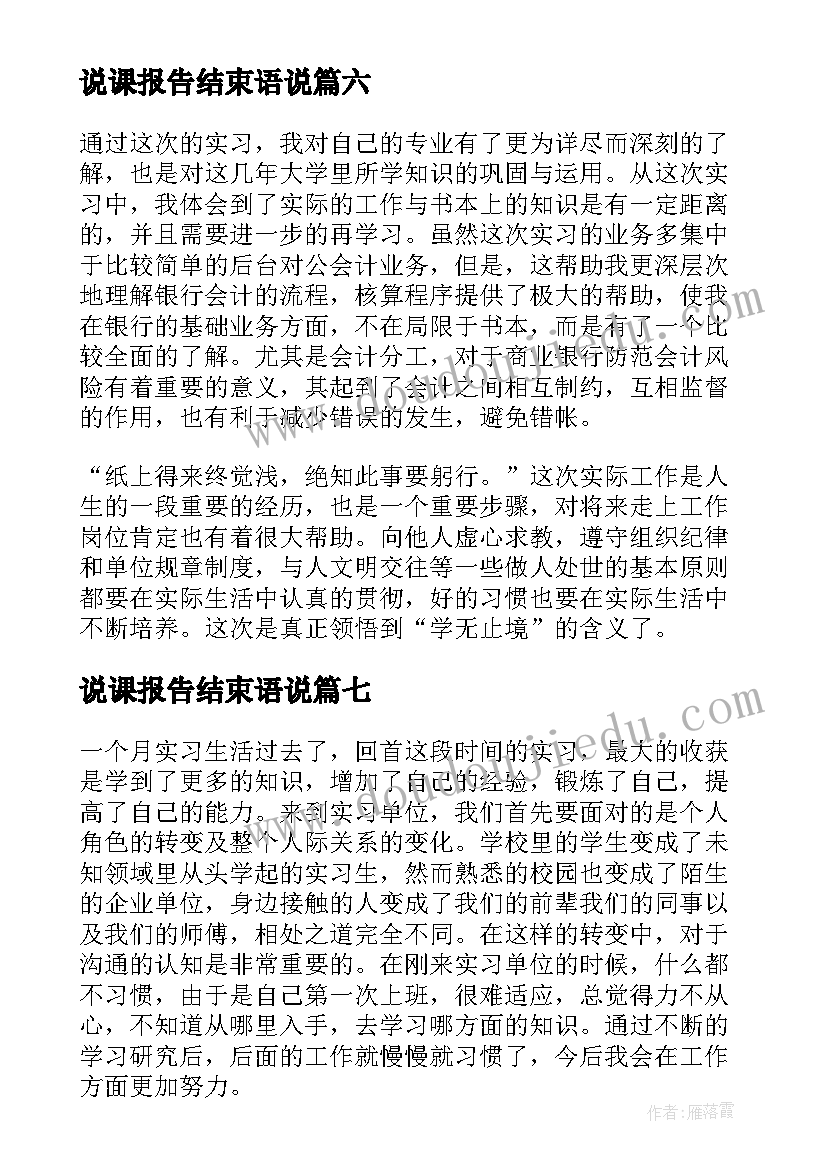 2023年说课报告结束语说 实习报告结束语(汇总8篇)