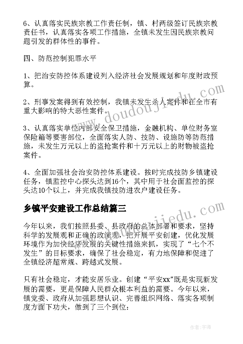 乡镇平安建设工作总结 年度平安建设工作总结(实用8篇)