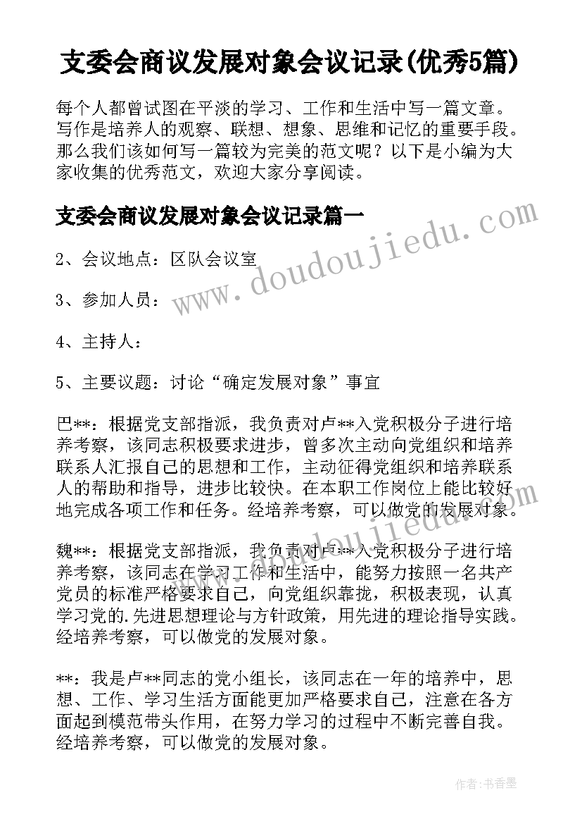 支委会商议发展对象会议记录(优秀5篇)