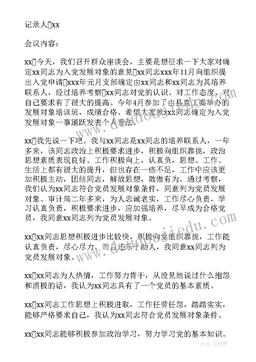 支委会商议发展对象会议记录(优秀5篇)