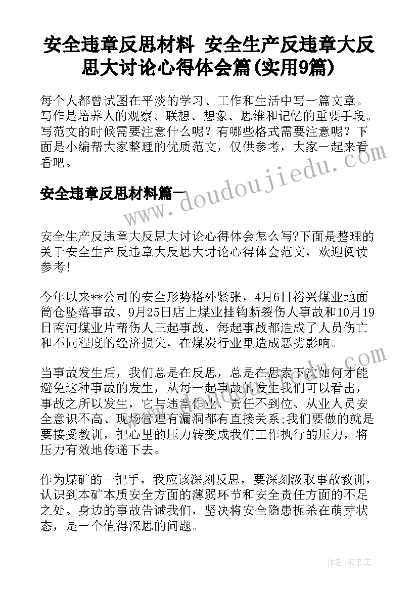 安全违章反思材料 安全生产反违章大反思大讨论心得体会篇(实用9篇)