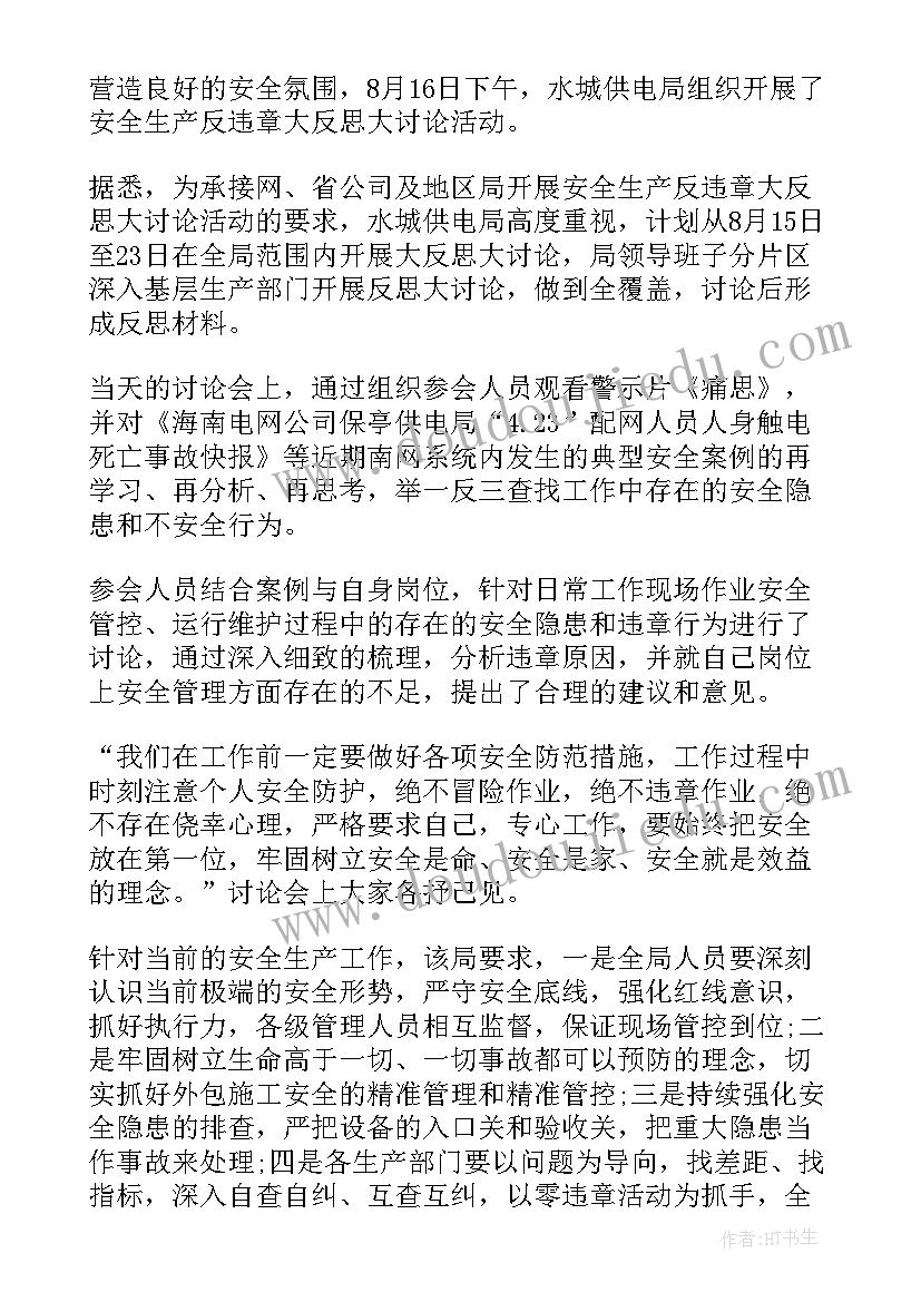 安全违章反思材料 安全生产反违章大反思大讨论心得体会篇(实用9篇)