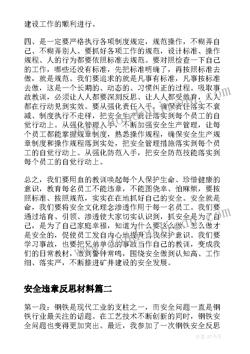 安全违章反思材料 安全生产反违章大反思大讨论心得体会篇(实用9篇)