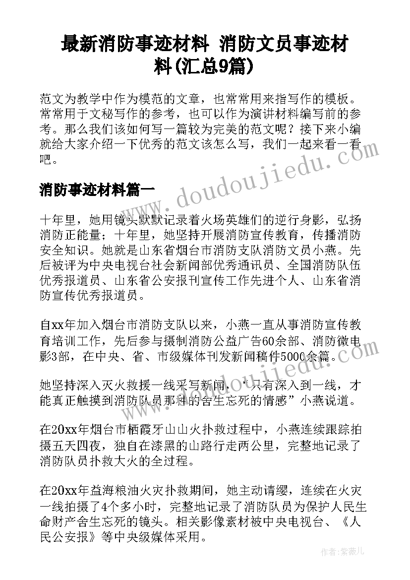 最新消防事迹材料 消防文员事迹材料(汇总9篇)