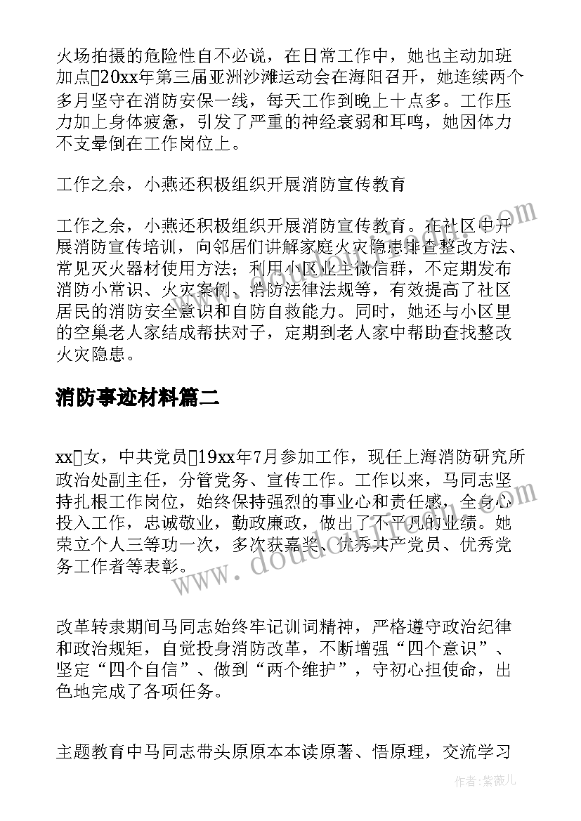 最新消防事迹材料 消防文员事迹材料(汇总9篇)