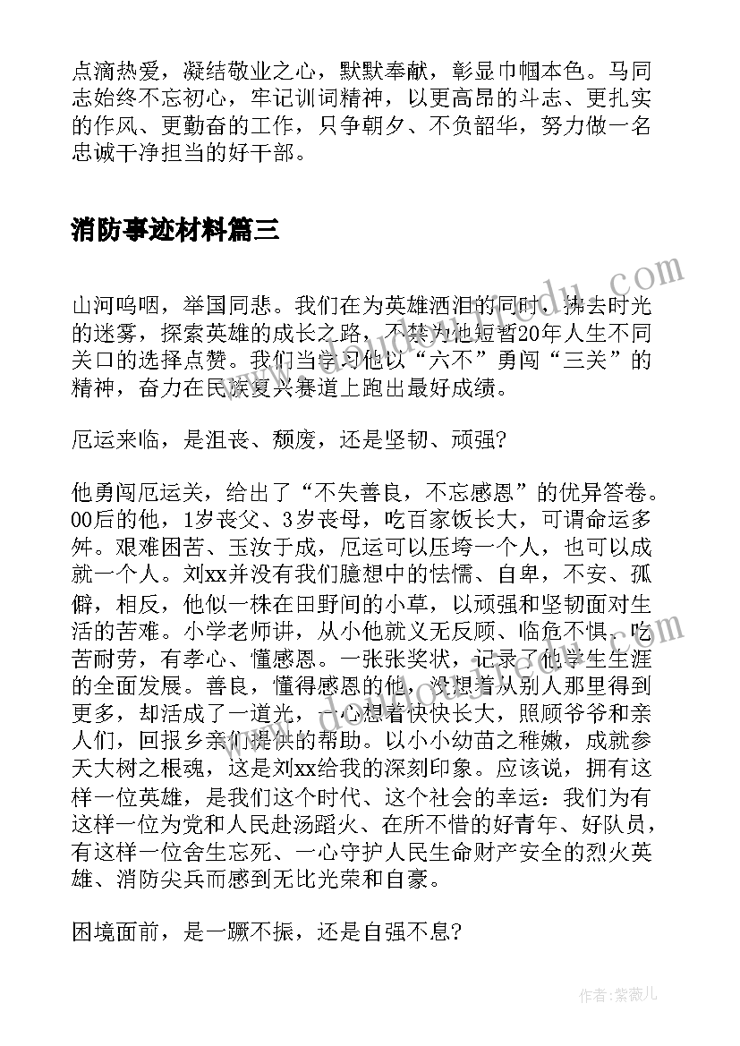 最新消防事迹材料 消防文员事迹材料(汇总9篇)