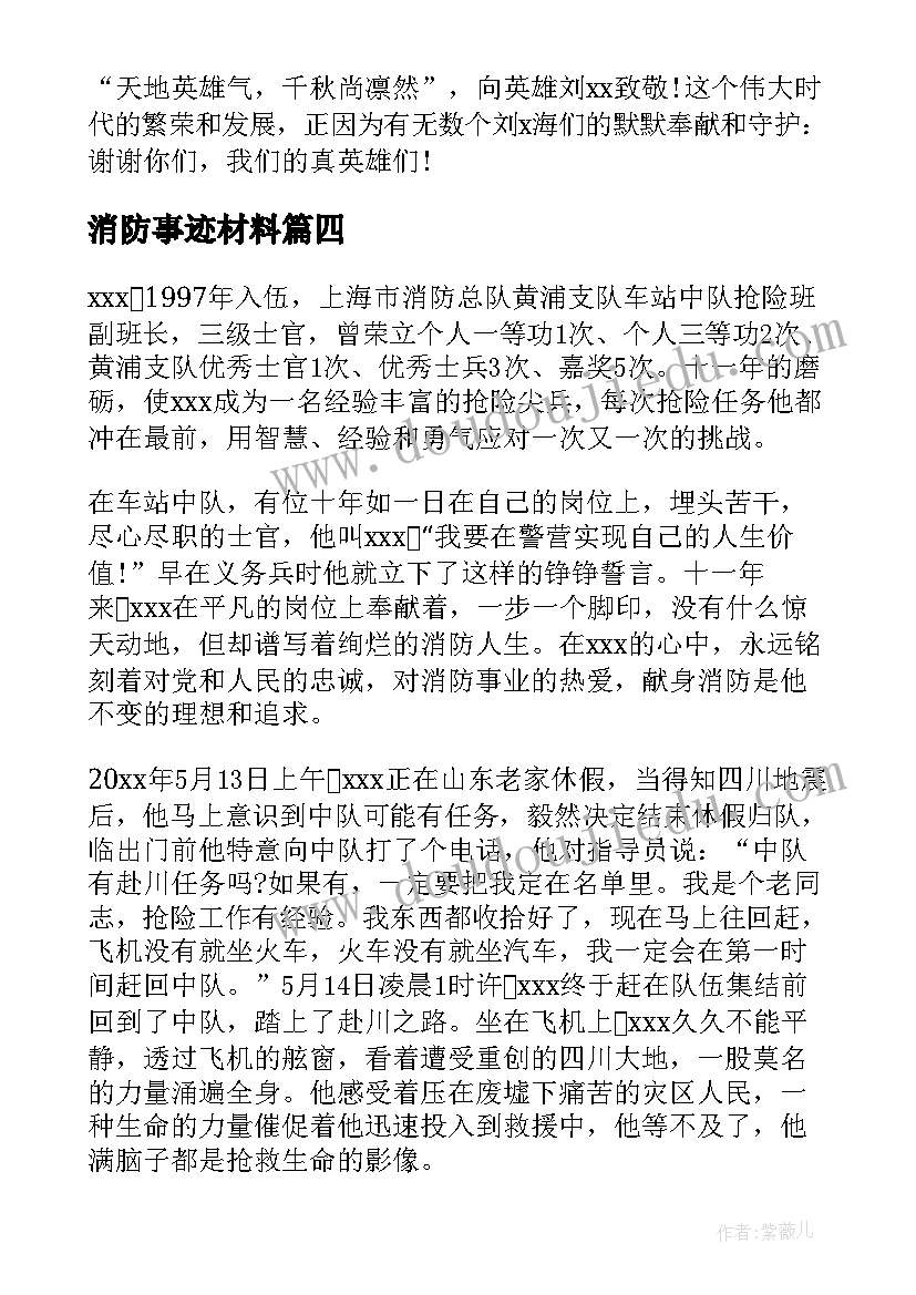 最新消防事迹材料 消防文员事迹材料(汇总9篇)