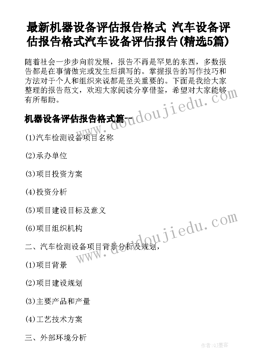 最新机器设备评估报告格式 汽车设备评估报告格式汽车设备评估报告(精选5篇)